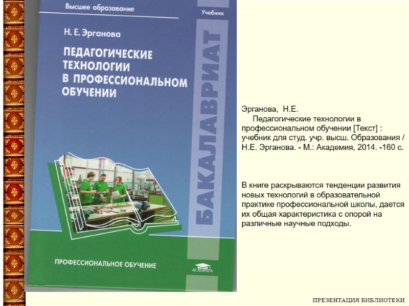 ПРЕЗЕНТАЦИЯ БИБЛИОТЕКИ   Эрганова,  Н.Е.      Педагогические технологии